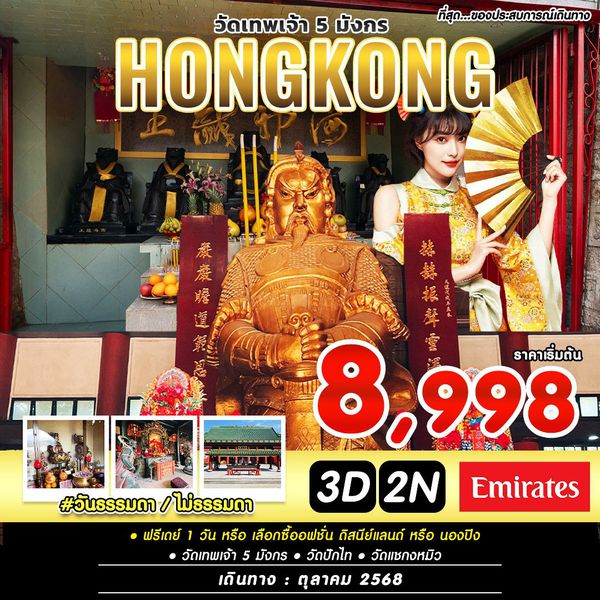 ทัวร์ฮ่องกง วัดเทพเจ้า 5 มังกร (มีอิสระ) 3 วัน 2 คืน by Emirates