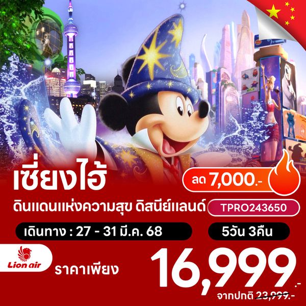 โปรไฟไหม้ จีน เซี่ยงไฮ้ ดินแดนแห่งความสุข ดิสนีย์แลนด์ ลด 7,000.-
