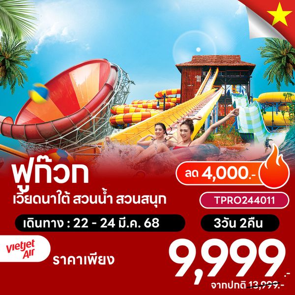 โปรไฟไหม้ เวียดนามใต้ ฟูก๊วก สวนน้ำ สวนสนุก ลด 4,000.-