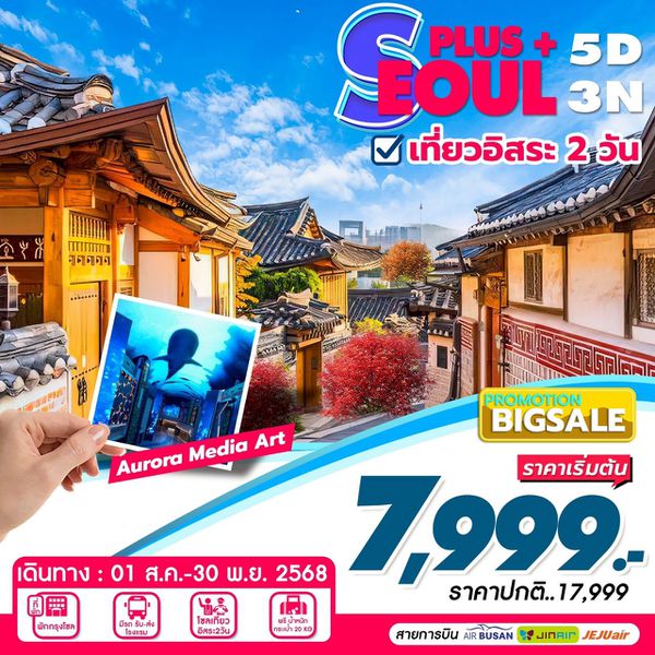 ทัวร์เกาหลี โซล เที่ยวอิสระ 5 วัน 3 คืน by Air Busan - Jin Air - Jeju Air
