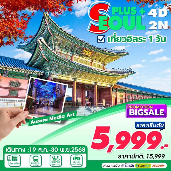 ทัวร์เกาหลี โซล เที่ยวอิสระ 4 วัน 2 คืน by Air Busan - Jin Air - Jeju Air