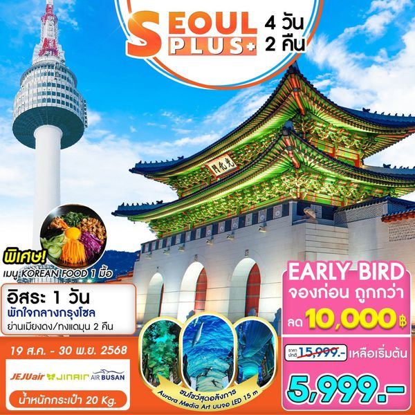 ทัวร์เกาหลี โซล เที่ยวอิสระ 4 วัน 2 คืน by Air Busan - Jin Air - Jeju Air