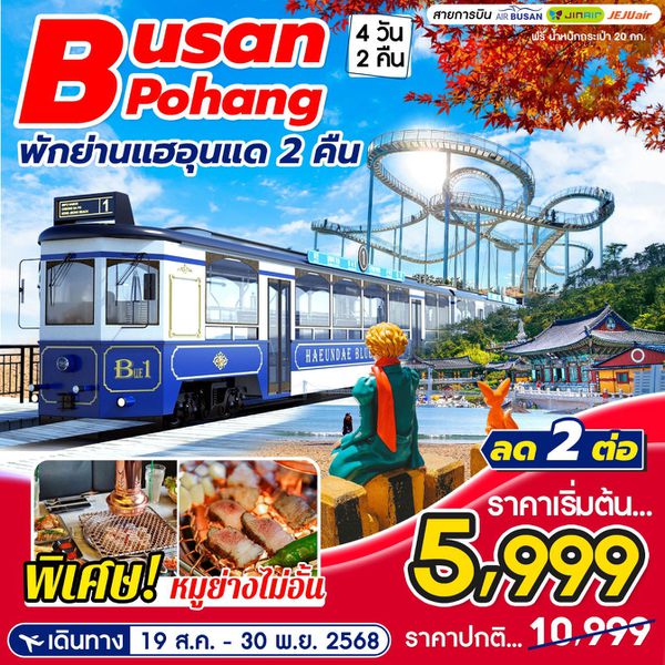 ทัวร์เกาหลี ปูซาน โพฮัง พักแฮอุนแด 4 วัน 2 คืน by Air Busan - Jin Air - Jeju Air