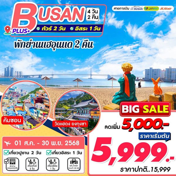 ทัวร์เกาหลี ปูซาน เที่ยวอิสระ 1 วัน พักแฮอุนแด 4 วัน 2 คืน by by Air Busan - Jin Air - Jeju Air
