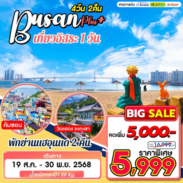 ทัวร์เกาหลี ปูซาน เที่ยวอิสระ 1 วัน พักแฮอุนแด 4 วัน 2 คืน by by Air Busan - Jin Air - Jeju Air