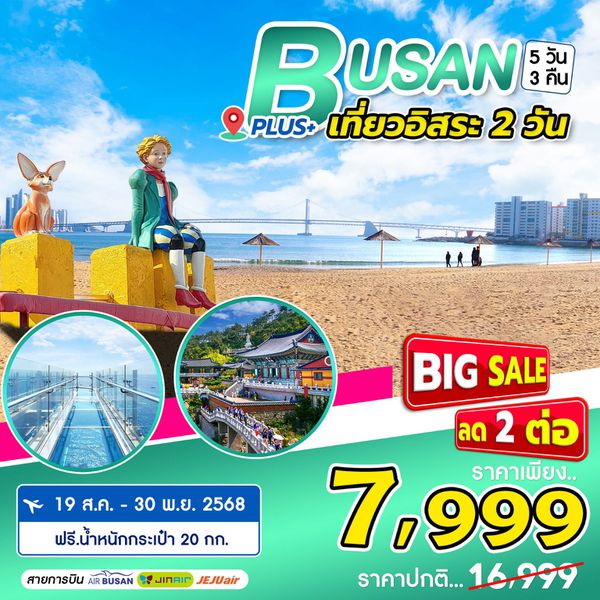 ทัวร์เกาหลี ปูซาน เที่ยวอิสระ 5 วัน 3 คืน by by Air Busan - Jin Air - Jeju Air