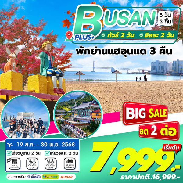 ทัวร์เกาหลี ปูซาน เที่ยวอิสระ 5 วัน 3 คืน by by Air Busan - Jin Air - Jeju Air