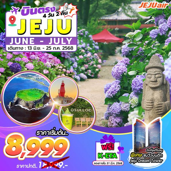 ทัวร์เกาหลี บินตรงเชจู ชายหาดอีโฮเทอู 4 วัน 2 คืน by Jeju Air