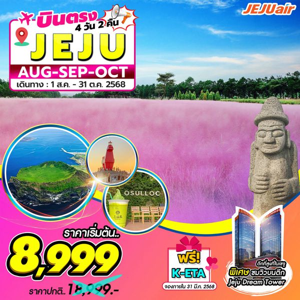 ทัวร์เกาหลี บินตรงเชจู แหลมซองอัคซาน 4 วัน 2 คืน by Jeju Air
