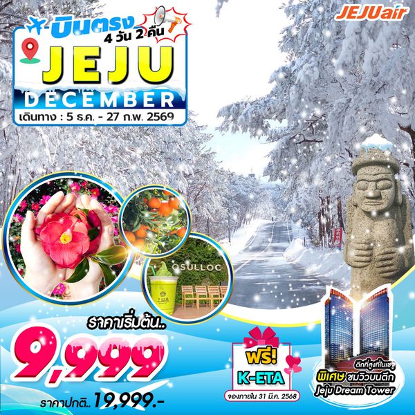 ทัวร์เกาหลี บินตรงเชจู สวนส้ม ภูเขาฮัลลาซาน 4 วัน 2 คืน by Jeju Air