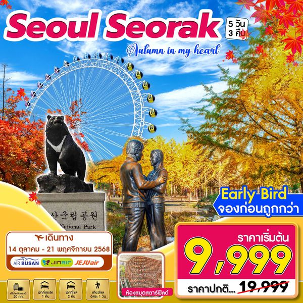 ทัวร์เกาหลี โซล ซอรัค 5 วัน 3 คืน by Jeju Air - Eastar Jet - Jin Air - Air Busan