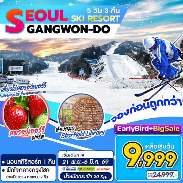 ทัวร์เกาหลี โซล สกี รีสอร์ท คังวอนโด 5 วัน 3 คืน by Jeju Air - Jin Air - Air Busan