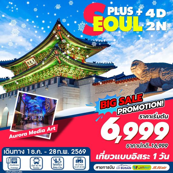 ทัวร์เกาหลี โซล ฟรีเดย์ 4 วัน 2 คืน by Air Busan - Jin Air - Jeju Air 