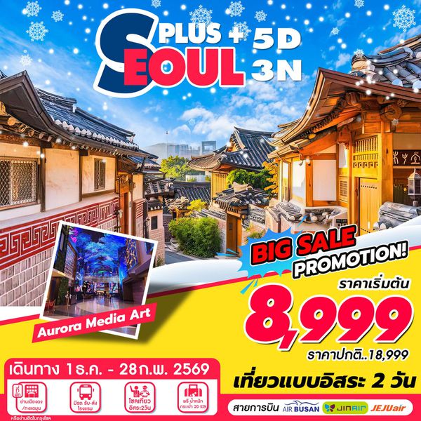 ทัวร์เกาหลี โซล ฟรีเดย์ 5 วัน 3 คืน by Air Busan - Jin Air - Jeju Air
