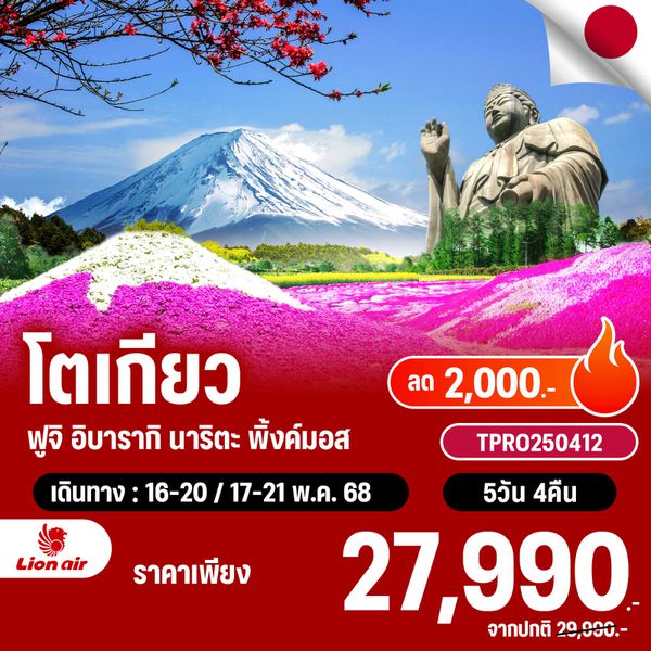 โปรไฟไหม้ ญี่ปุ่น โตเกียว ฟูจิ อิบารากิ นาริตะ พิ้งค์มอส ฟรีเดย์ ลด 2,000.-