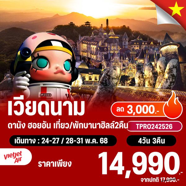 โปรไฟไหม้ เวียดนาม ดานัง ฮอยอัน พักบานาฮิลล์ 2 คืน ลด 3,000.-