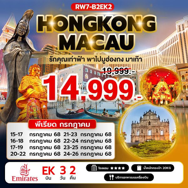 ทัวร์ฮ่องกง มาเก๊า โบสถ์เซนต์พอล วัดหวังต้าเซียน วัดเจ้าแม่กวนอิมฮองฮำ 3 วัน 2 คืน by Emirates
