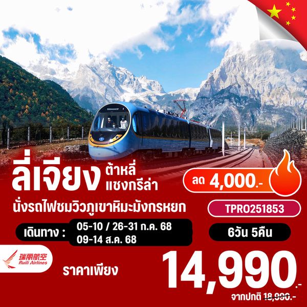 โปรไฟไหม้ จีน บินตรงลี่เจียง ต้าหลี่ แชงกรีล่า นั่งรถไฟชมวิวภูเขาหิมะมังกรหยก ลด 4,000.-