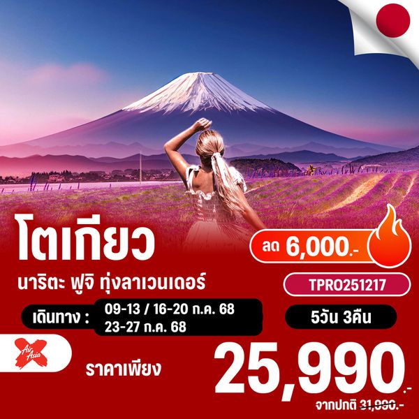 โปรไฟไหม้ ญี่ปุ่น โตเกียว นาริตะ ฟูจิ ทุ่งลาเวนเดอร์ ลด 6,000.-