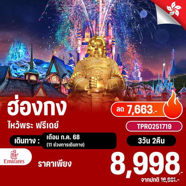 โปรไฟไหม้ hong kong ไหว้พระ ฟรีเดย์ ลด 7,663.-