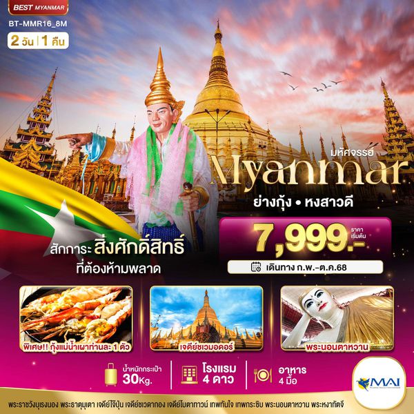 ทัวร์พม่า ย่างกุ้ง หงสาวดี เทพทันใจ 2 วัน 1 คืน by Myanmar Airways