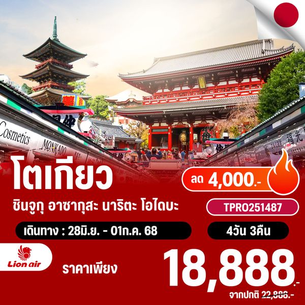 โปรไฟไหม้ ญี่ปุ่น โตเกียว ชินจูกุ อาซากุสะ นาริตะ โอไดบะ ลด 4,000.-