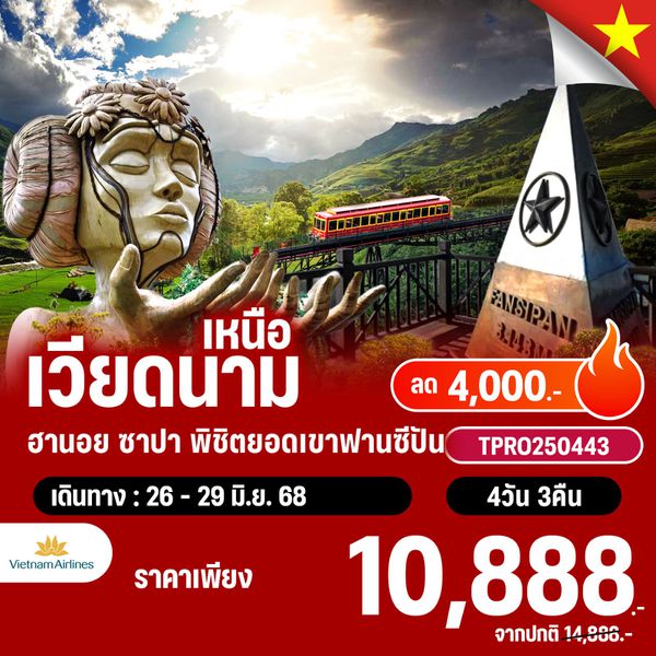 โปรไฟไหม้ เวียดนามเหนือ ฮานอย ซาปา พิชิตยอดเขาฟานซีปัน ลด 4,000.-