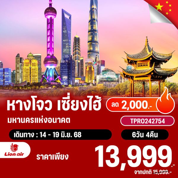 โปรไฟไหม้ จีน หางโจว เซี่ยงไฮ้ มหานครแห่งอนาคต ลด 2,000.-
