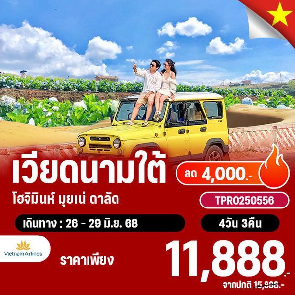 โปรไฟไหม้ เวียดนามใต้ โฮจิมินห์ มุยเน่ ดาลัด ลด 4,000.-