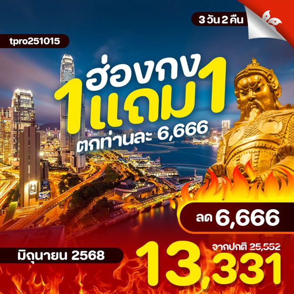 1 แถม 1 ฮ่องกงบินหรูเพียง 6,666.-/ท่าน