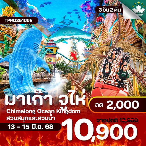 โปรไฟไหม้ มาเก๊า จูไห่ สวนสนุก และสวนน้ำ Chimelong Ocean Kingdom ลด 2,000.-