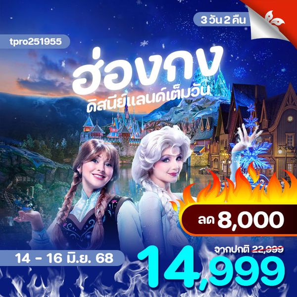 ลด 8000.- ฮ่องกง ดิสนีย์แลนด์เต็มวัน อยู่ถึงจุดพลุ !!! เหลือ 14,999