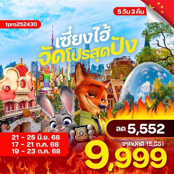 โปรเซี่ยงไฮ้ 9,999 เซี่ยงไฮ้ 5วัน3คืน จัดโปรสุดปัง
