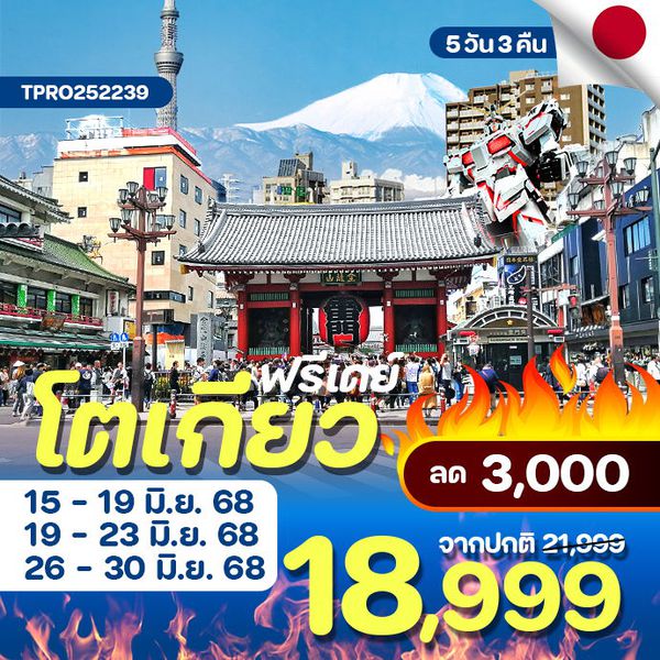 โปรไฟไหม้ ญี่ปุ่น โตเกียว "ซัมเมอร์ ฟรีเดย์" ลด 3,000.-