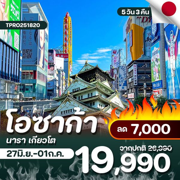 โปรไฟไหม้ ญี่ปุ่น โอซาก้า เกียวโต ฟรีเดย์ ลด 7,000.-