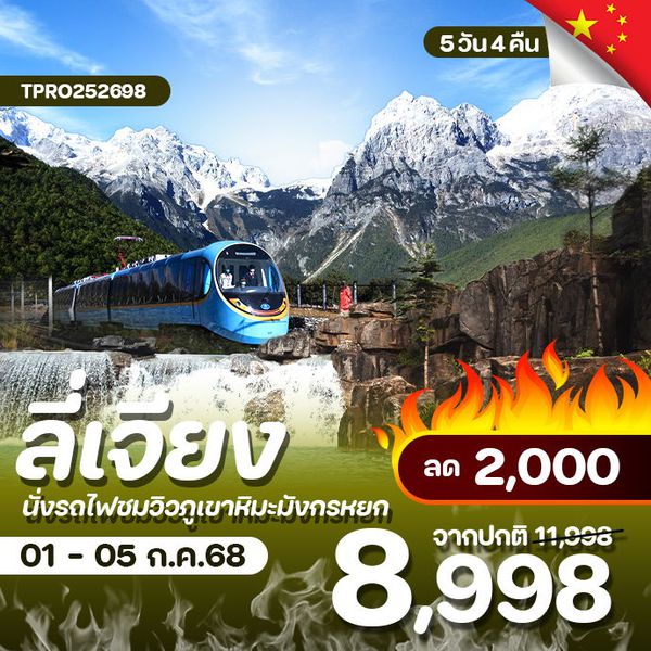 โปรไฟไหม้ จีน บินตรงลี่เจียง นั่งรถไฟชมวิวภูเขาหิมะมังกรหยก ลด 2,000.-