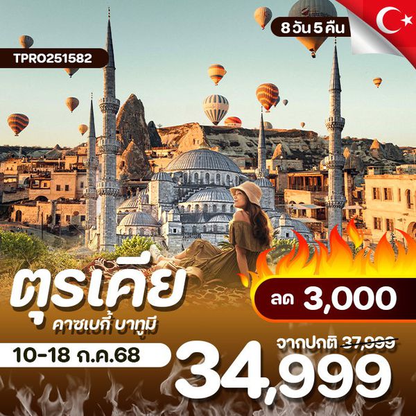 โปรไฟไหม้ ตุรเคีย คาซเบกี้ บาทูมี ลด 3,000.-