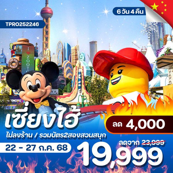โปรไฟไหม้ จีน เซี่ยงไฮ้ ดิสนีย์แลนด์ เลโก้แลนด์ ลด 4,000.-