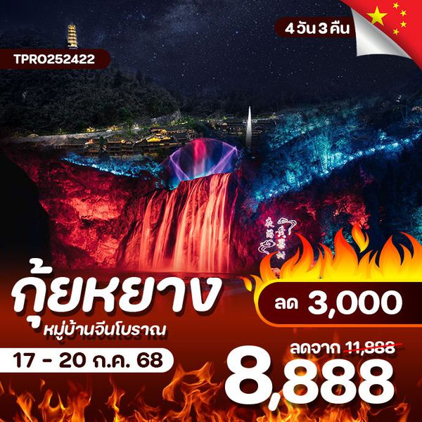 โปรไฟไหม้ จีน กุ้ยหยาง หมู่บ้านจีนโบราณ น้ำตกระดับ 5 A ลด 3,000.-