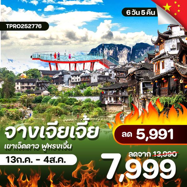โปรไฟไหม้ จีน จางเจียเจี้ย เขาเจ็ดดาว ฝูหรงเจิ้น ลด 5,991.-