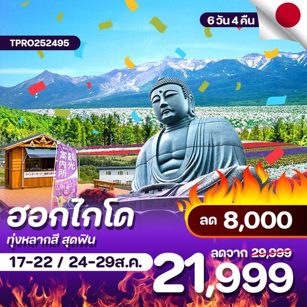 โปรไฟไหม้ ญี่ปุ่น ฮอกไกโด ทุ่งหลากสี สุดฟิน ลด 8,000.-