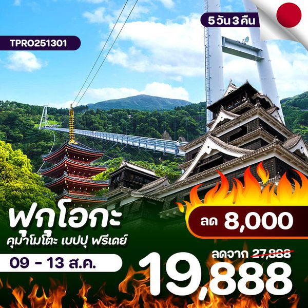 โปรไฟไหม้ ญี่ปุ่น ฟุกุโอกะ ท้าความกล้าสะพานแขวนยูเมะ ลด 8,000.-