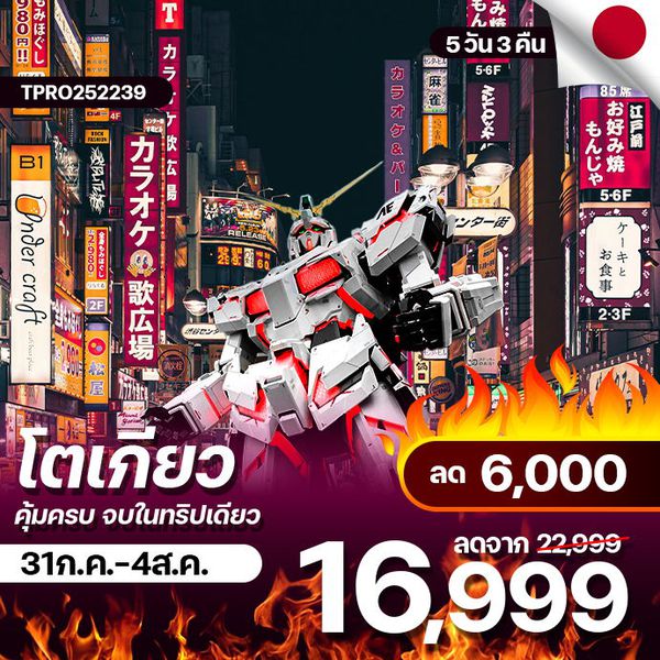 โปรไฟไหม้ ญีปุ่่น โตเกียว คุ้มครบ จบในทริปเดียว ลด 6,000.-