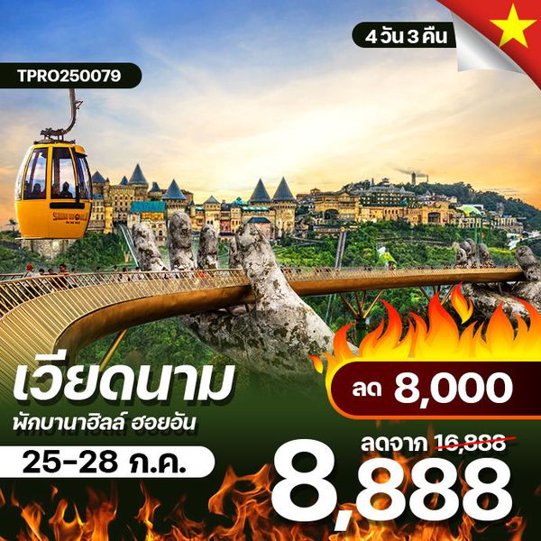 โปรไฟไหม้ เวียดนามกลาง เที่ยว-พักบานาฮิลล์ ฮอยอัน ลด 8,000.-