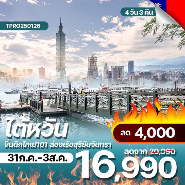 โปรไฟไหม้ ไต้หวัน ขึ้นตึกไทเป101 ล่องเรือสุริยันจันทรา ลด 4,000.-