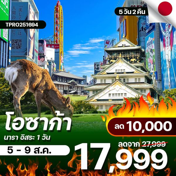 โปรไฟไหม้ ญี่ปุ่น โอซาก้า นารา อิสระ 1 วัน ลด 10,000.-