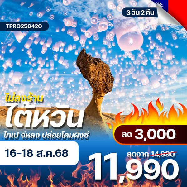 โปรไฟไหม้ ไต้หวัน ไม่ลงร้าน ไทเป จีหลง ปล่อยโคมผิงซี ลด 3,000.-