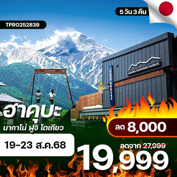 โปรไฟไหม้ ญี่ปุ่น ฮาคุบะ นากาโน่ ฟูจิ โตเกียว ลด 8,000.-