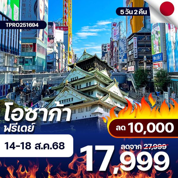 โปรไฟไหม้ ญี่ปุ่น โอซาก้า ฟรีเดย์ ลด 10,000.-