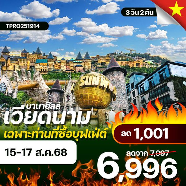 โปรไฟไหม้ เวียดนาม ดานัง บานาฮิลล์ ฮอยอัน ลด 1,001